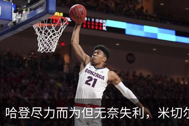 哈登尽力而为但无奈失利，米切尔表现糟糕，奥孔武横扫骑士