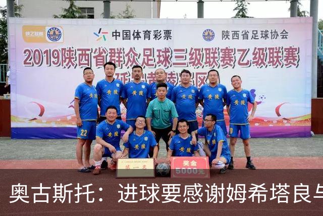 奥古斯托：进球要感谢姆希塔良与泽林斯基 红牌事件引发关注
