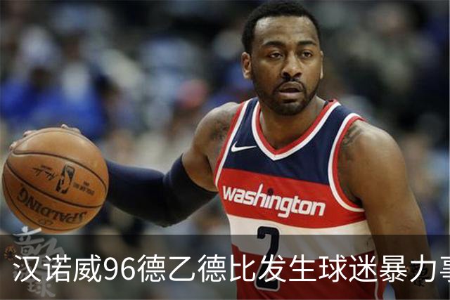 汉诺威96德乙德比发生球迷暴力事件，俱乐部强烈反对