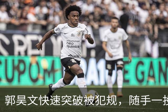 郭昊文快速突破被犯规，随手一投却被判无效