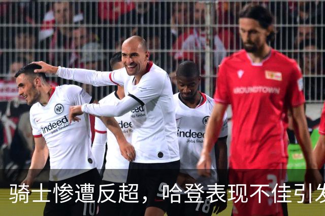 骑士惨遭反超，哈登表现不佳引发球迷不满